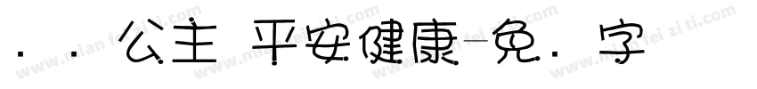 瑶瑶公主 平安健康字体转换